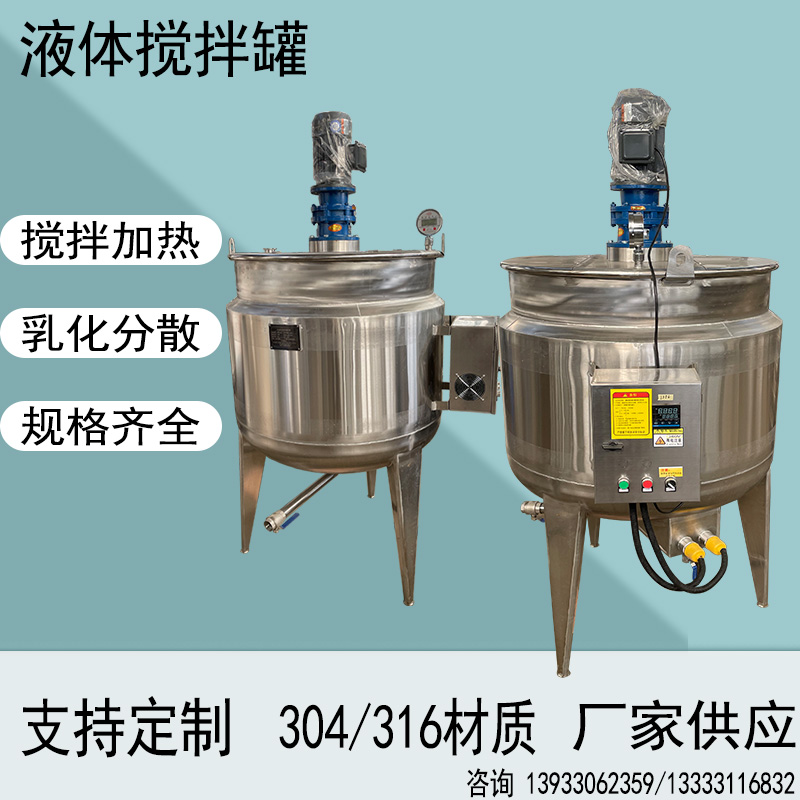 电加热搅拌罐食品酱料配料罐胶水熬胶罐液体搅拌机&nbsp;&nbsp;液体搅拌罐&nbsp;&nbsp;日化配液罐