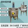 尿素液搅拌罐不锈钢电加热搅拌罐化工浆料搅拌桶