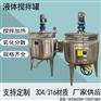 电加热搅拌罐食品酱料配料罐胶水熬胶罐液体搅拌机