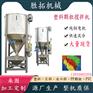 立式搅拌机塑料片材拌料机混料机不锈钢粉碎料混合机