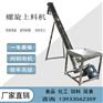 绞龙提升机不锈钢输送机U型螺旋上料机食品粉末送料