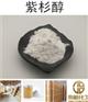 紫杉醇原料厂家33069-62-4库存2吨质优价低
