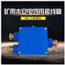 巨鼎JHH-4矿用本安接线盒 矿用电话接线盒