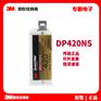 3mDP420NS黑色耐高温环氧树脂ab胶钢铁铝碳纤维