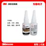 3MPR100强力快干胶水粘接塑料橡胶陶瓷瞬间胶玻璃尼龙