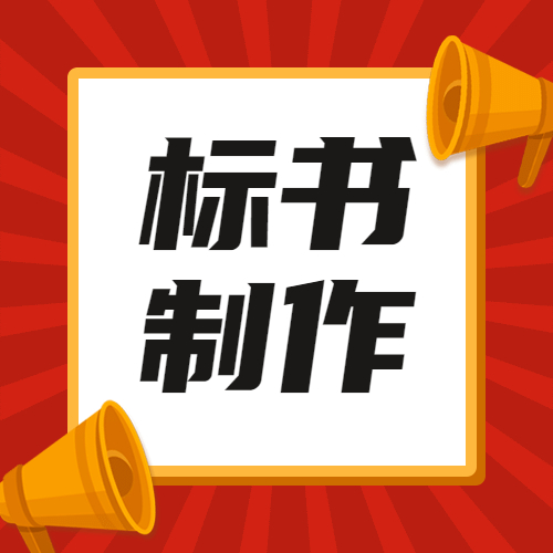张掖旭翀招投标围标串标的处罚判刑招投标以及怎么处理&nbsp;&nbsp;张掖招投标