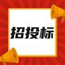 招投标张掖旭翀发改全推行招投标全流程电子化