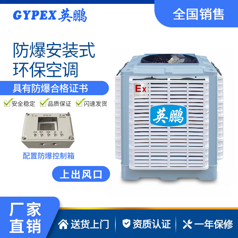 杭州防爆环保空调-上出风口&nbsp;&nbsp;电器