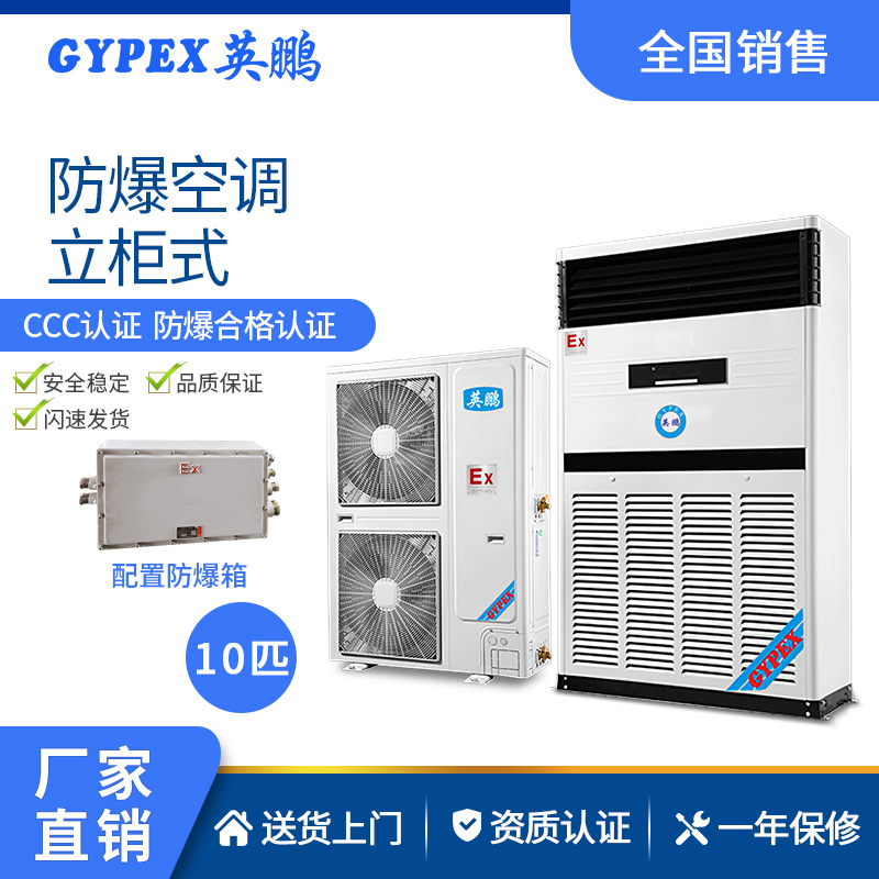 武汉防爆空调-柜机10匹
