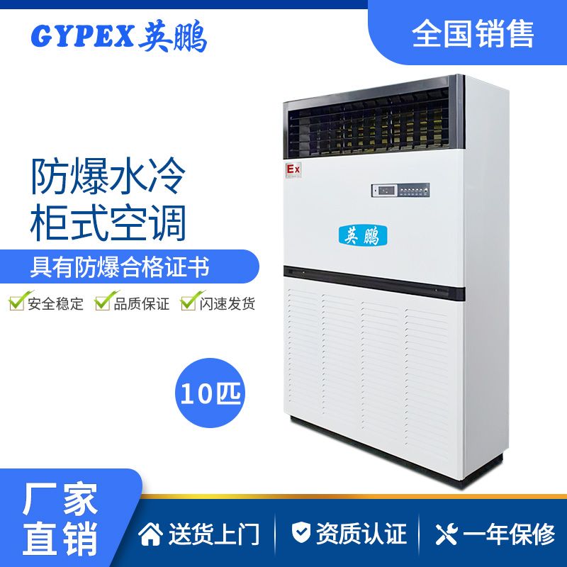 重庆防爆10匹水冷空调柜机
