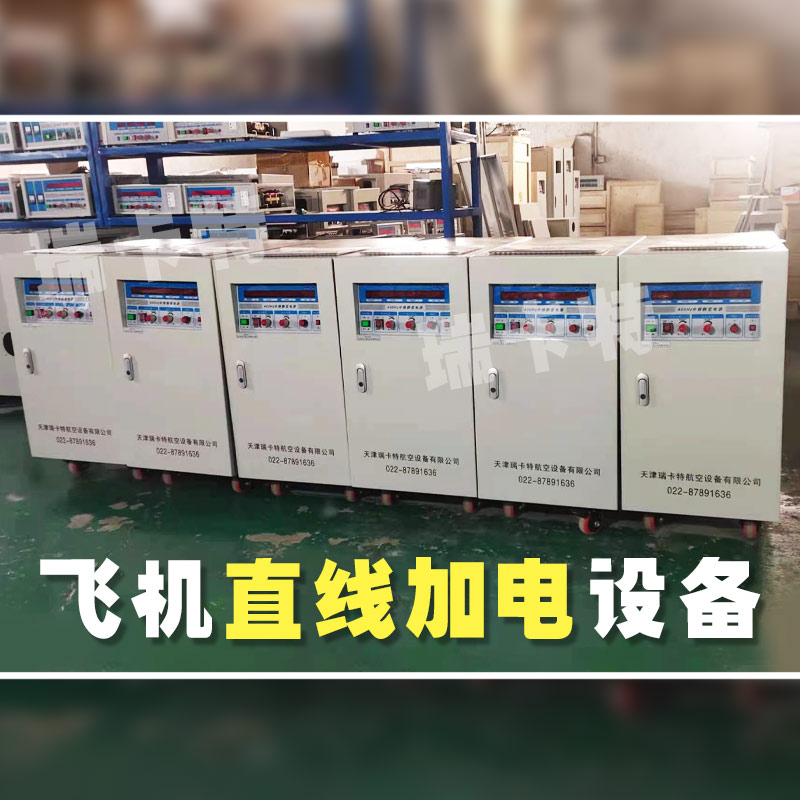 115v中频静变电源-400hz交流电源-航空直线加电电源