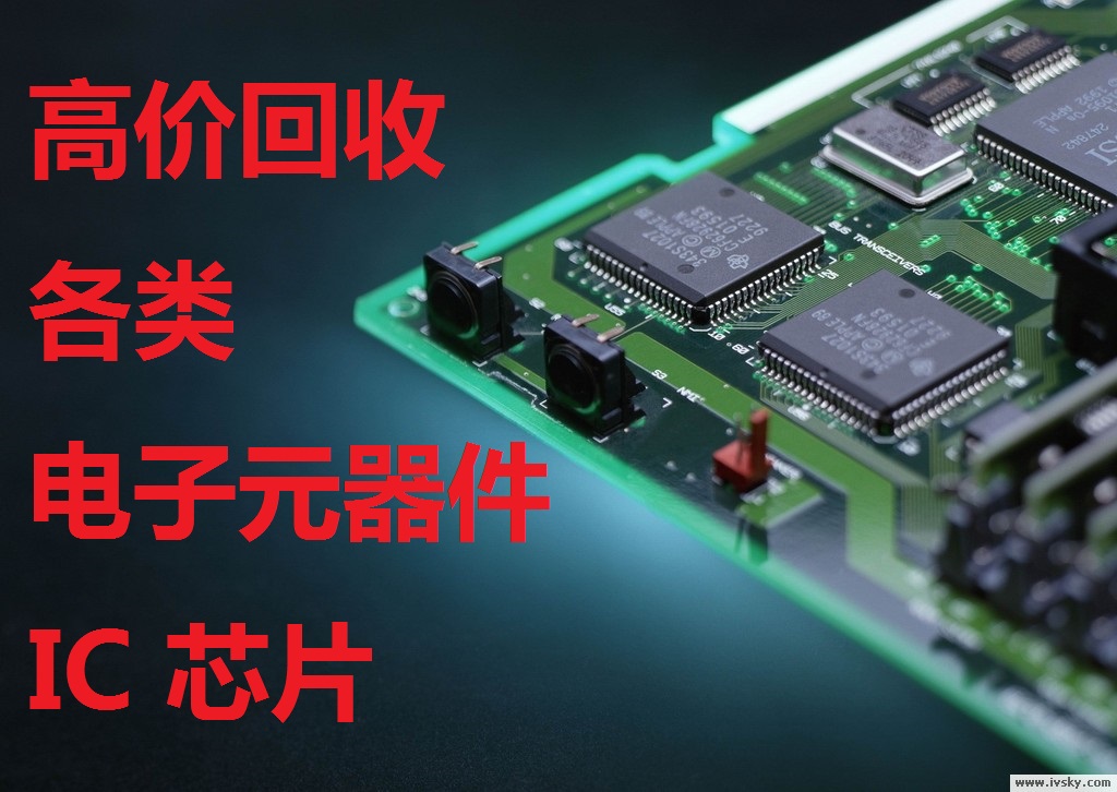 高价回收IC  IC回收  深圳电子ic回收