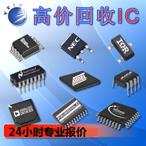 回收IC电子料  回收IC集成电路  回收IC 收购IC