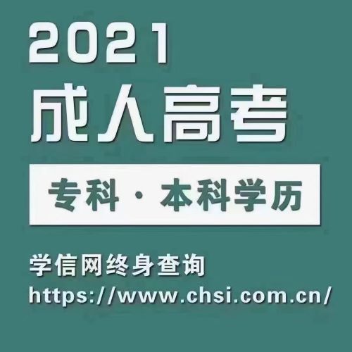 2021年高起专 专升本 学历提升