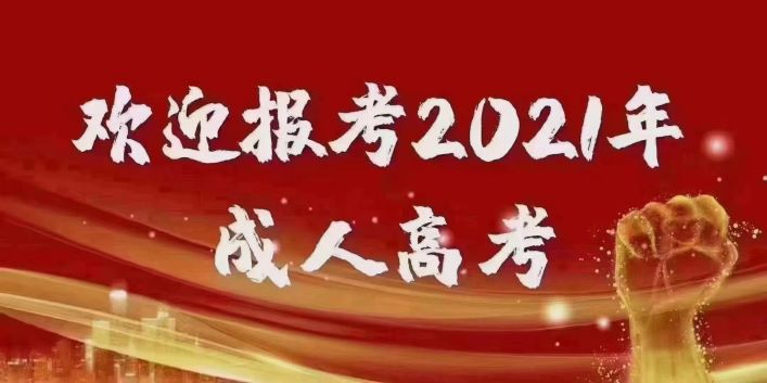 2021年高起专 专升本 学历提升