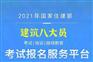 2021年住建厅八大员施工员 资料员报名培训中