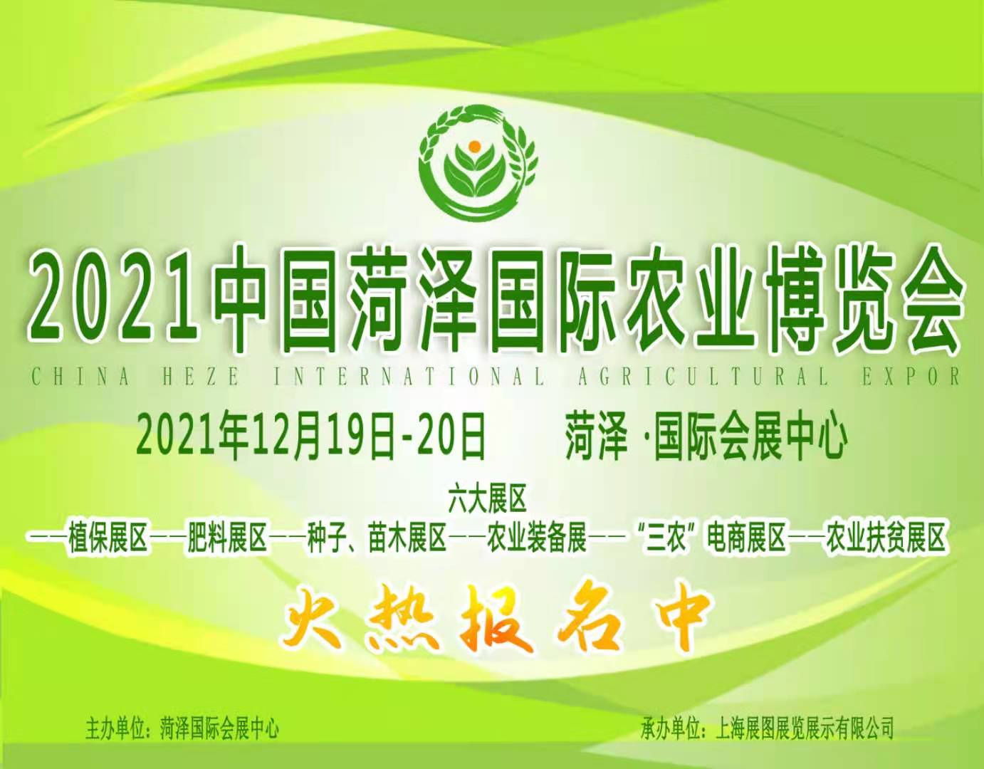 2021中国菏泽国际农业博览会  农资，植保  肥料农药