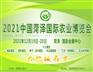 2021中国菏泽国际农业博览会
