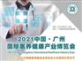2021广州医养健康展会