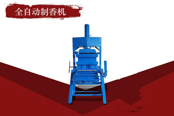 广聚缘鸿富斋制香机加盟解决你的后顾之忧