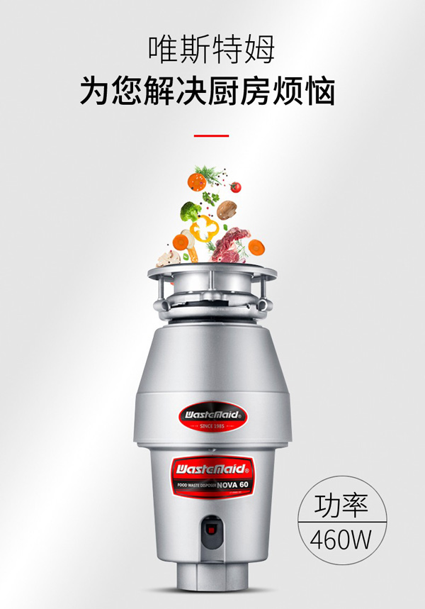 唯斯特姆NOVA 60-RS食物垃圾处理器  厨房垃圾处理器  厨余垃圾处理器