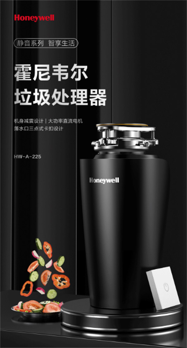 霍尼韦尔HW-A-225食物垃圾处理器  厨房垃圾处理器  厨余垃圾处理器