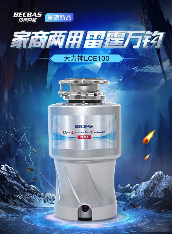 贝克巴斯LCE100食物垃圾处理器家商两用  垃圾粉碎机  垃圾处理机