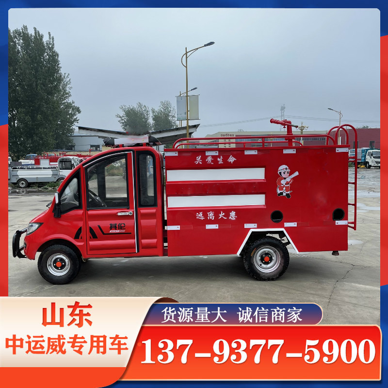 小型消防车电动车型号  小型消防车厂家  电动消防车