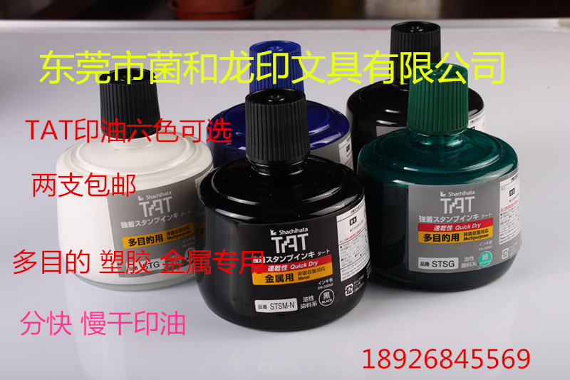 日本旗牌STP-3N塑胶专用印油橡胶轮胎印油环保  日本旗牌STP-3N印油  TAT塑胶胶卷专用印油  黑色擦不掉工业印油