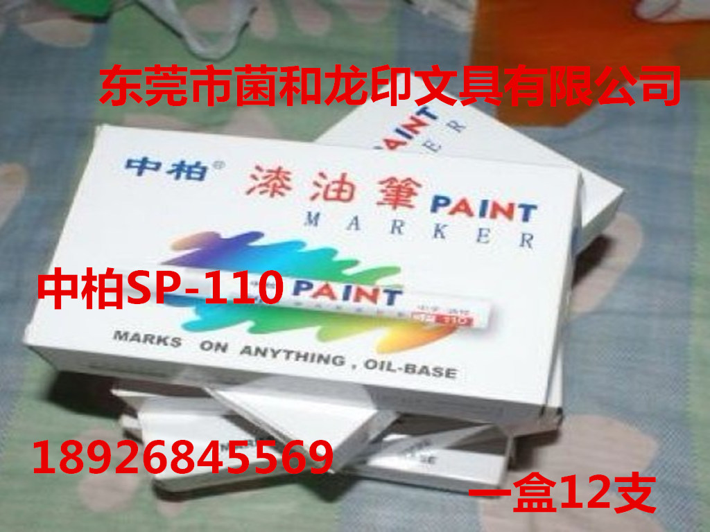 中柏油漆笔补漆笔中柏SP-110记号笔轮胎笔金色签字笔  中柏补漆笔