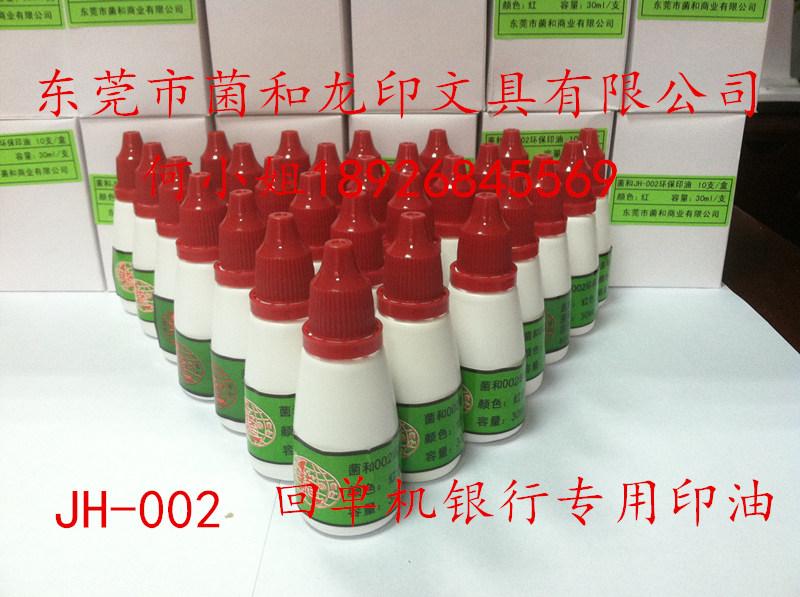 东莞菌和JH-002印油 回单机专用红色印油环保  回单机专用印油  自助回单机印油  东莞菌和盖章印油