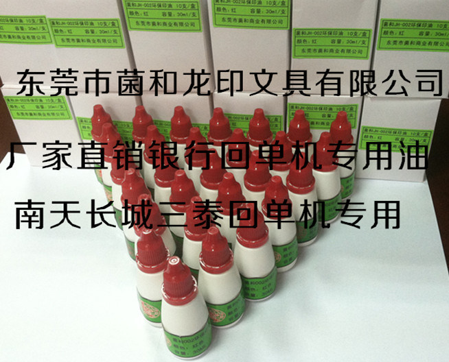 东莞菌和JH-002印油 回单机专用红色印油环保  回单机专用印油  自助回单机印油  东莞菌和盖章印油