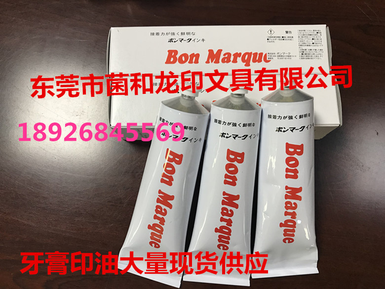 BonMarque牙膏印油马肯印油电子电阻专用印油  日本马肯牙膏印油  BonMarque印油  电子元器件专用印油