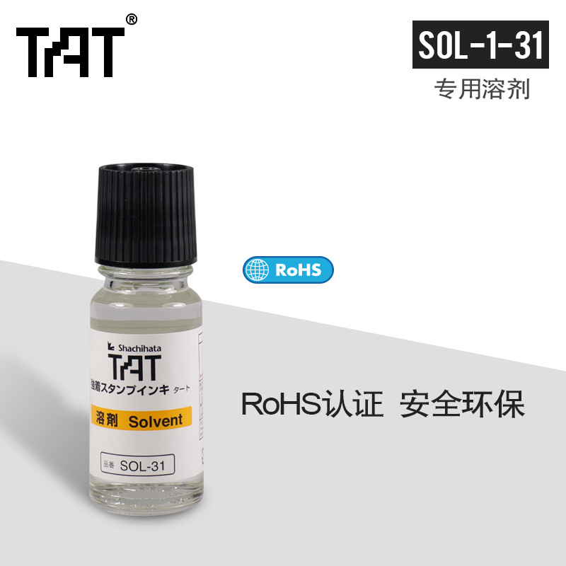 日本旗牌TAT印油专用溶剂SOL-1-31溶剂印台软化剂  TAT溶剂  印油专用稀释剂