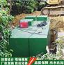 地埋式一体化污水处理设备生产厂家 污水处理实施