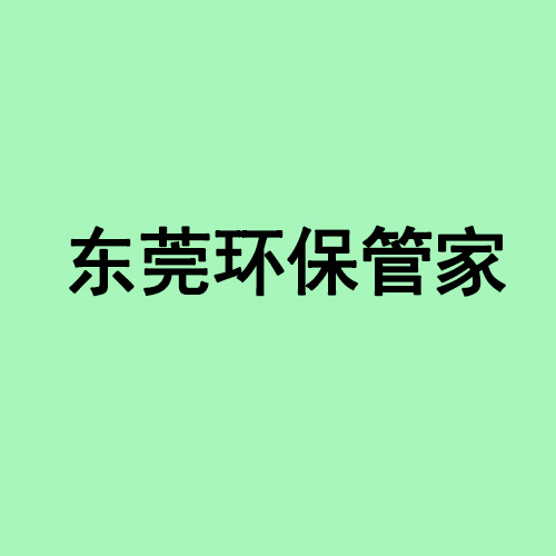 东莞塘厦环保管家&nbsp;&nbsp;东莞环保管家&nbsp;&nbsp;东莞环保管家服务