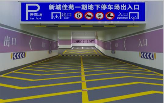 南京道路划线-达尊地下车库坡道式出入口规定  南京停车场划线  南京停车场设施