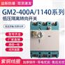 GM2-400/1140矿用隔离换向开关