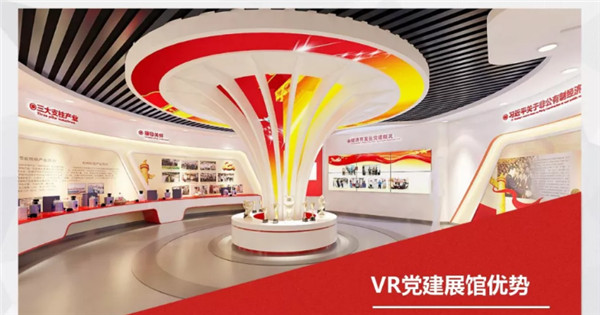 VR党建+智慧党建展厅，VR党建教育应用