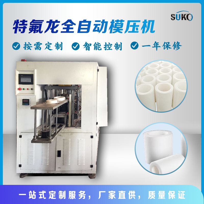 四氟模压机 四氟压料机 四柱压力机 特氟龙模压机