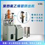 四氟管挤出机 四氟管推压机 四氟管机 特氟龙管机