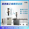 四氟棒挤出机 四氟棒推压机 四氟棒机 特氟龙棒机