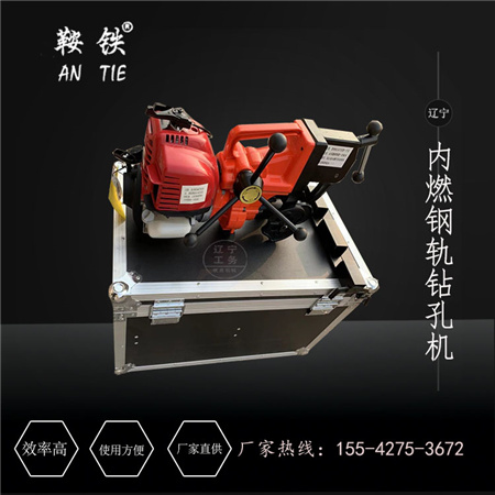抚州鞍铁ZG-1×13钢轨电动钻孔机高铁器材2020新上市  内燃钢轨钻孔机