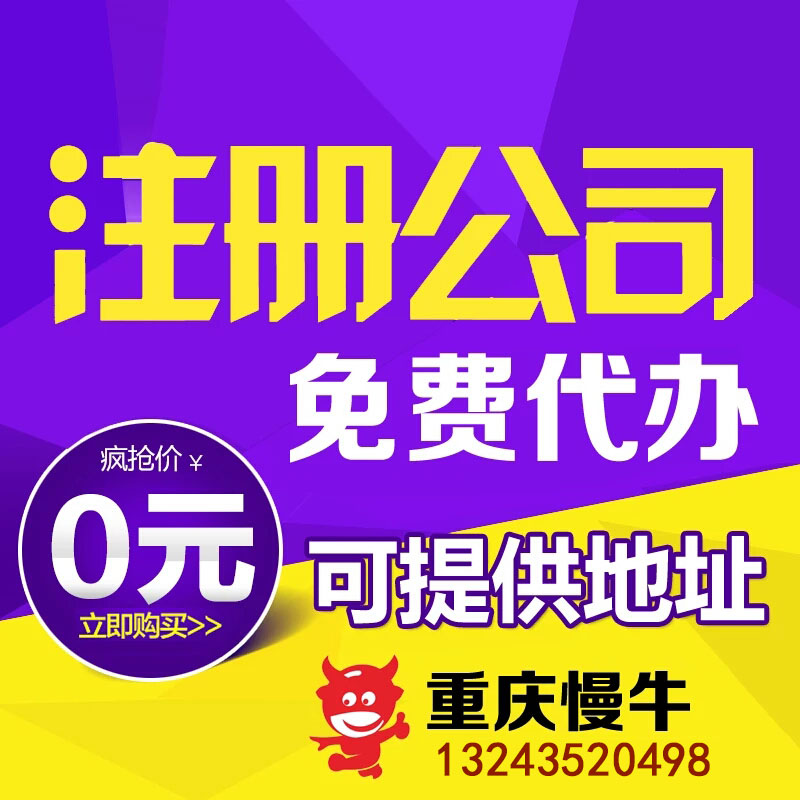 重庆渝中区代办公司注册个体执照许可证代办  公司注册代办  个体执照代办  营业执照代办