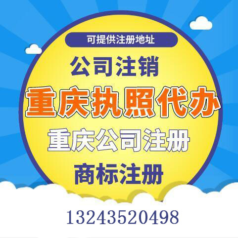 重庆璧山企业法人变更公司执照代办可提供地址  个体执照代办