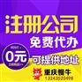 重庆渝中区代办公司注册个体执照许可证代办