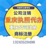重庆璧山企业法人变更公司执照代办可提供地址
