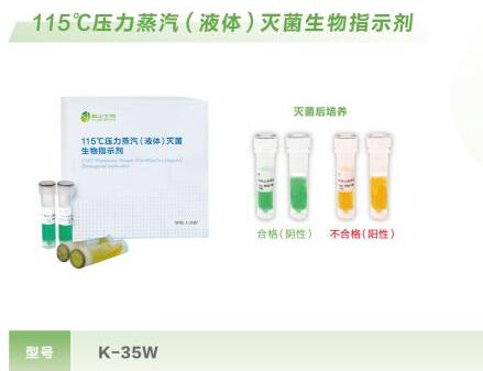 115°C压力蒸汽(液体)灭菌生物指示剂K-35W  液体生物指示剂  115°C生物指示剂
