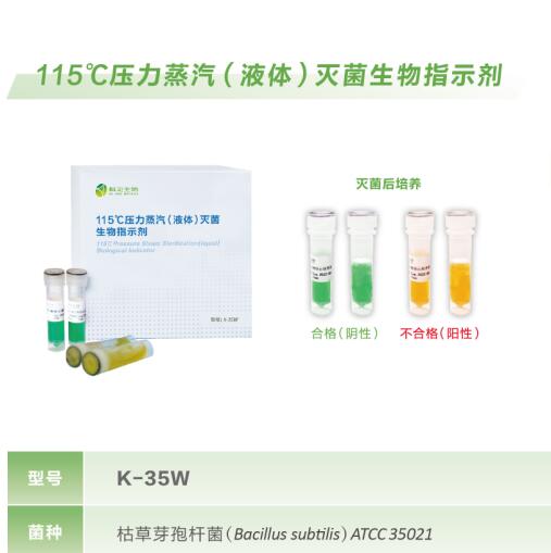 115°C压力蒸汽(液体)灭菌生物指示剂K-35W  液体生物指示剂  115°C生物指示剂