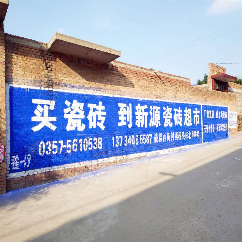 连云港喷绘墙体广告展现一个真实贴切的户外广告  连云港墙面刷广告  连云港农村墙体广告